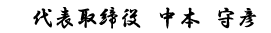 代表取締役 中本 守彦