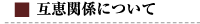 互恵関係について